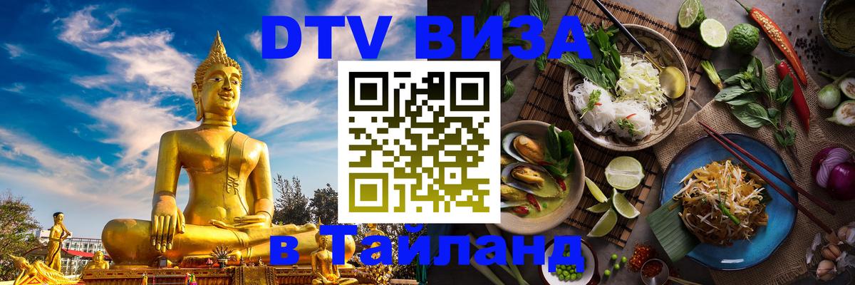 Оформить DTV визу в Тайланд 